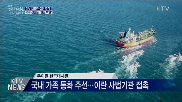 대표단 이란 도착···억류 선원들 '안전 확인'