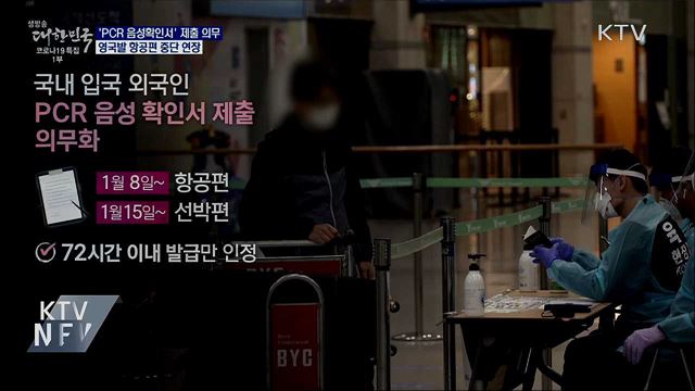 모든 외국인 입국자 'PCR 음성 확인서' 제출 의무화