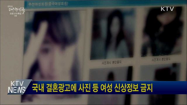 국내 결혼광고에 사진 등 여성 신상정보 금지