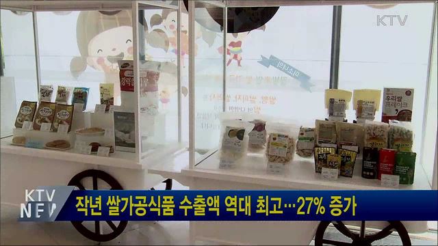 작년 쌀가공식품 수출액 역대 최고···27% 증가