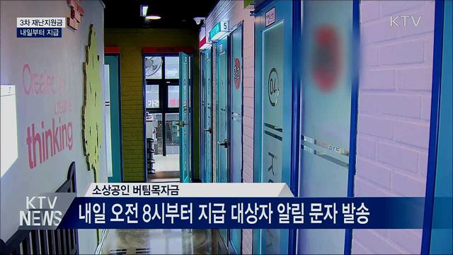 3차 재난지원금 내일부터 지급···최대 300만 원