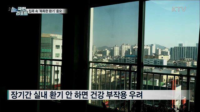 건강과 코로나19 예방 '똑똑한 환기법' 알아야