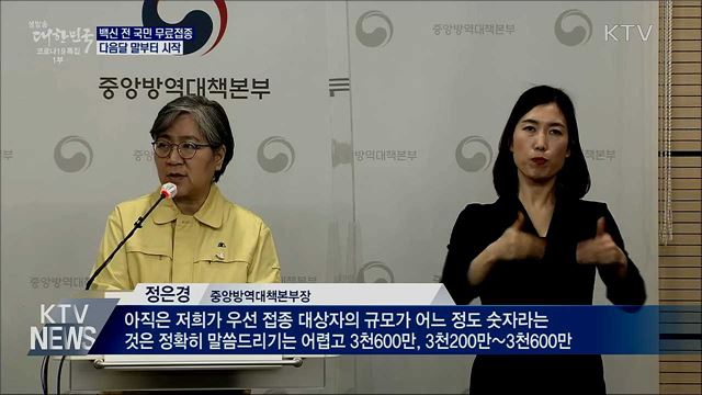 다음달 말부터 코로나19 백신 무료접종 시작