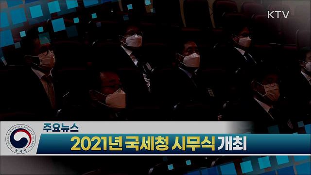 2021년 국세청 시무식 개최