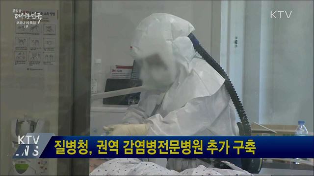 질병청, 권역 감염병전문병원 추가 구축