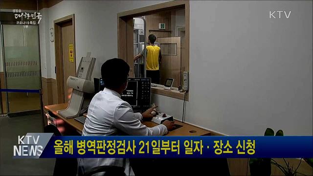 올해 병역판정검사 21일부터 일자·장소 신청