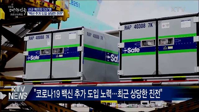 신규 확진 537명···"백신 추가 도입 상당한 진전"