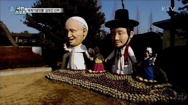 '세계기념인물' 김대건 신부 홈페이지 인기