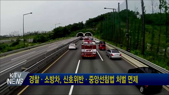 경찰·소방차, 신호위반·중앙선침법 처벌 면제