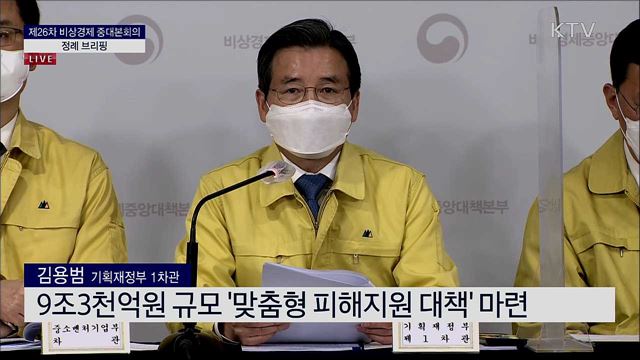 제26차 비상경제 중대본회의 정례 브리핑