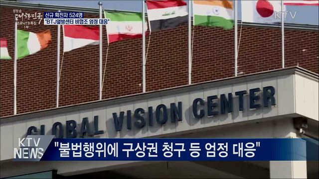 신규확진 524명···"BTJ열방센터 비협조 엄정 대응"