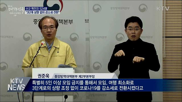 신규 확진 524명···"3단계 상향 없이 감소세 전환"