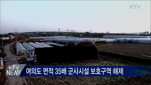 여의도 면적 35배 군사시설 보호구역 해제