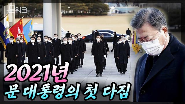 문 대통령 2021년 현충원 참배 후 방명록에 새해 다짐 남겼다! 국무위원과 청와대 참모진이 함께한 새해 현충원 참배 풀버전