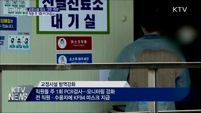 교정시설 입소 '3주 격리'···직원 주 1회 PCR검사