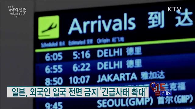 일본, 외국인 입국 전면 금지 '긴급사태 확대' [월드 투데이]