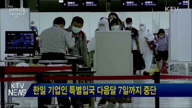 한일 기업인 특별입국 다음달 7일까지 중단