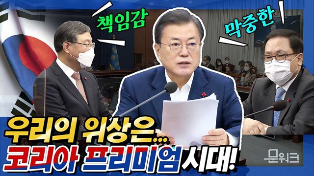 문 대통령에게 최우선 과제는? 올해 가장 시급한 과제와 중차대한 민생 과제 밝힌 2021년 제1회 국무회의 모두발언