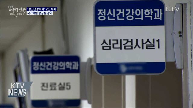 '정신건강복지'에 2조 원 투자···국가책임 강화