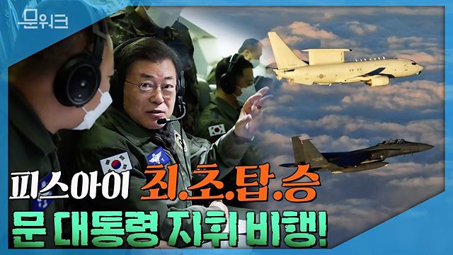 문 대통령 국군통수권자 최초 피스아이(E-737) 탑승해 신축년 초계 비행하며 지휘 통제!