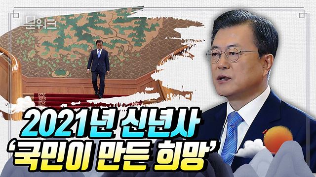 문 대통령 신년사로 2021 국정방향 제시! 핵심 키워드는 국민이 만든 희망 : 회복, 포용, 도약