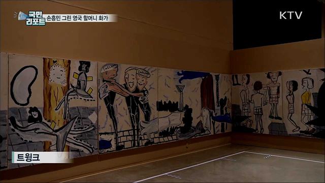 영국 할머니 화가 작품전...손흥민 그림도