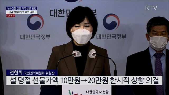 '농수산물 선물 가액 상향' 관련 긴급 전원위원회 개최 결과