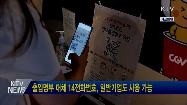 출입명부 대체 14전화번호, 일반기업도 사용 가능