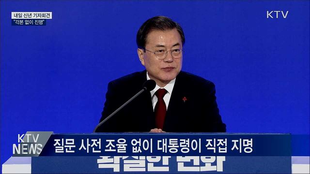 신년 기자회견 D-1···마지막 준비 분주