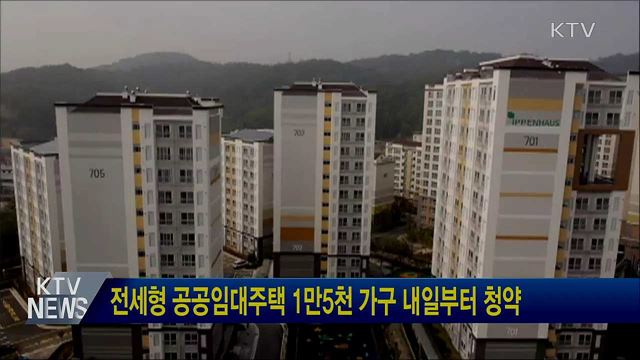 전세형 공공임대주택 1만5천 가구 내일부터 청약
