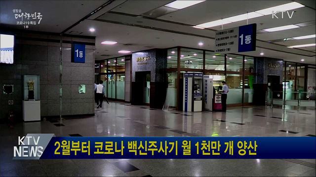 2월부터 코로나 백신주사기 월 1천만 개 양산