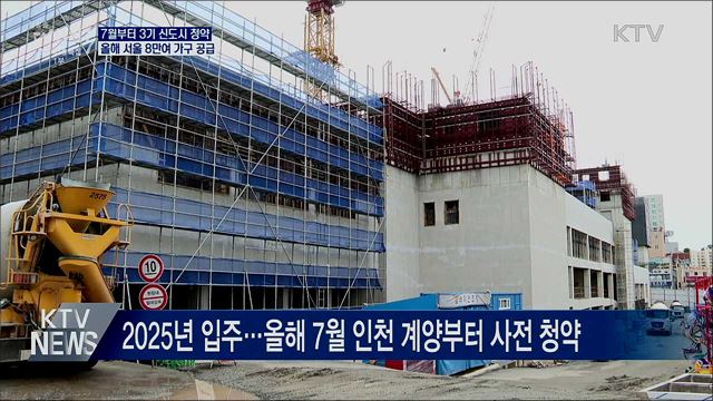3기 신도시 7월 청약 시작···서울시 8만3천 가구 공급