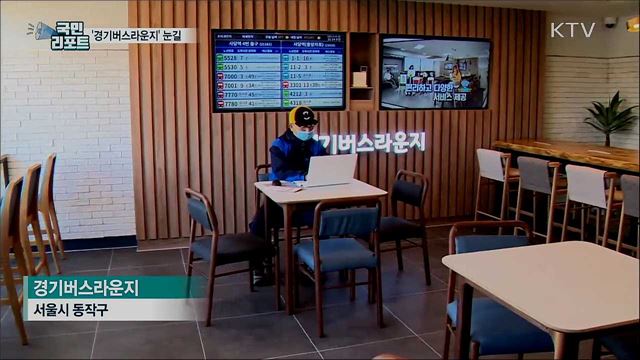 편안하게 버스 기다려요···'경기버스라운지' 눈길