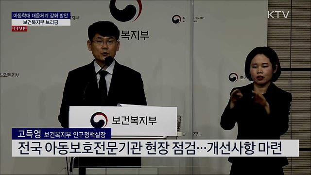 아동학대 대응체계 강화 방안 보건복지부 브리핑 