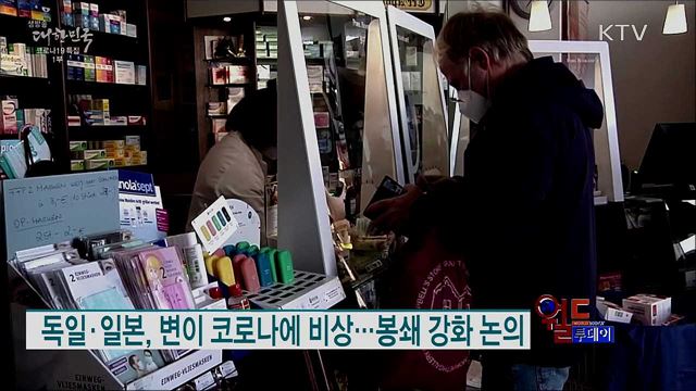 독일·일본, 변이 코로나에 비상···봉쇄 강화 논의 [월드 투데이]