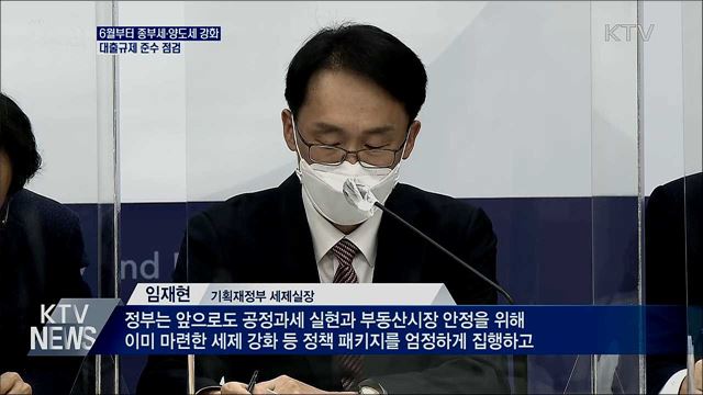 종부세·양도세 강화 예정대로···대출규제 준수 점검