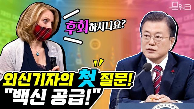 외신기자 첫 질문! "백신 도입 시기, 후회 하시나요?" BBC 기자에게 문재인 대통령이 직접 밝힌 백신 도입 시기, 준비상황, 부작용에 대하여! - 2021년 신년기자회견