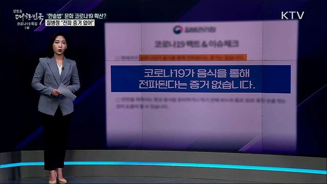 찌개 같이 먹는 식습관, 코로나19 확산 불렀다? [사실은 이렇습니다]