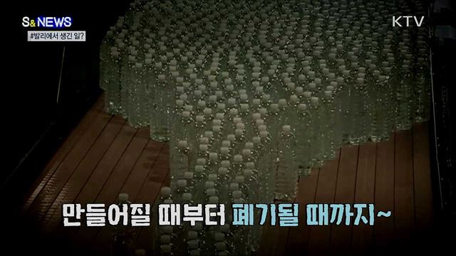 '발리'하면 떠오르는 플라스틱?···그린뉴딜로 탄소저감! [S&News]