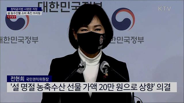 청탁금지법 시행령 개정 설 농수산물 소비 촉진 브리핑