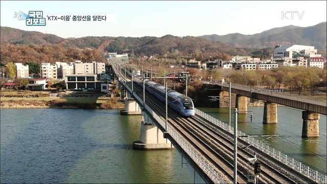 '청량리∼안동 KTX 개통'···일일 관광권 시대 열다