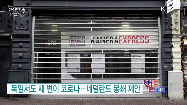 전 세계 덮친 '변이 코로나' 공포 [월드 투데이]