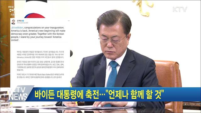 바이든 대통령에 축전···"언제나 함께 할 것"