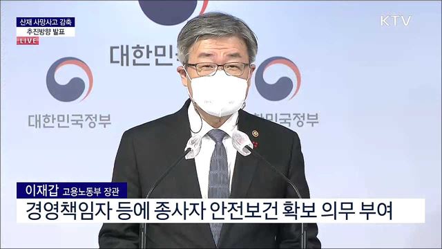 산재 사망사고 감축 추진방향 발표