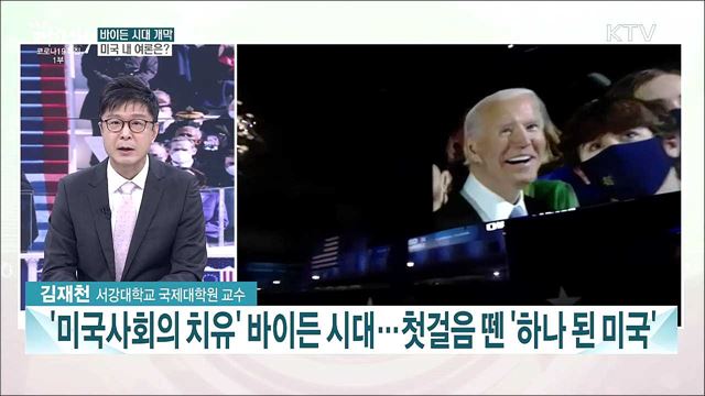 美 바이든 시대 개막···한반도 새로운 외교 전략은?