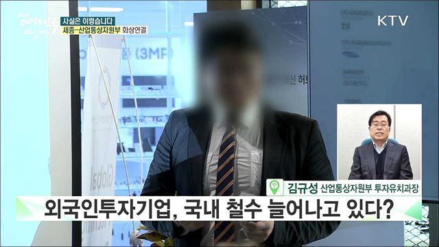 국내 투자여건 악화로 외국인 기업 떠난다? [사실은 이렇습니다]