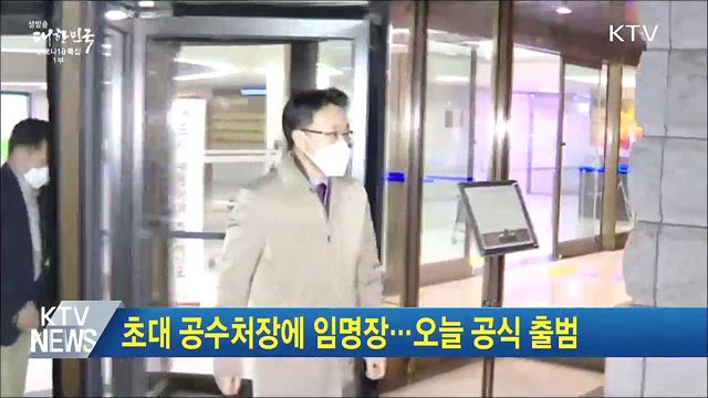 초대 공수처장에 임명장···오늘 공식 출범