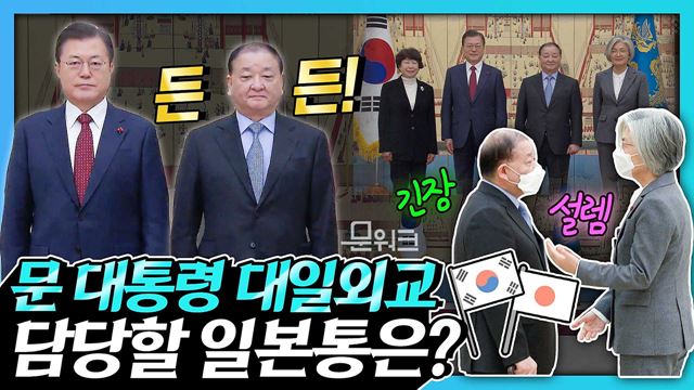 한일소통을 책임질 이분! 문대통령, 강창일 주일본대사에게 신임장 주던 날! 문 대통령이 바라는 것은?