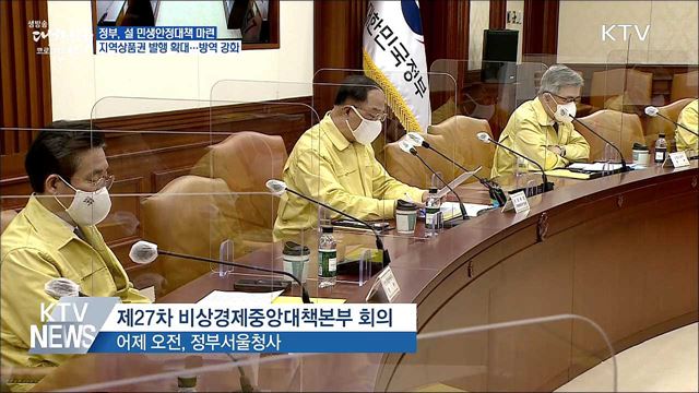 지역상품권 4조 5천억원 발행···선별진료소 상시 운영