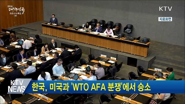 한국, 미국과 'WTO AFA 분쟁'에서 승소